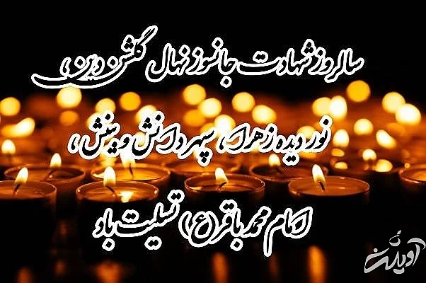 پیام تسلیت شهادت امام باقر پروفایل امام باقر